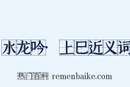 水龙吟·上巳近义词是什么意思的图片